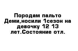 Породам пальто Деми,носили 1сезон на девочку 12-13 лет.Состояние отл.